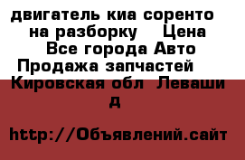 двигатель киа соренто D4CB на разборку. › Цена ­ 1 - Все города Авто » Продажа запчастей   . Кировская обл.,Леваши д.